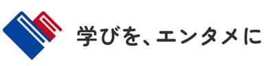 学びを、エンタメに